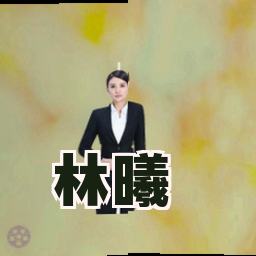 林曦