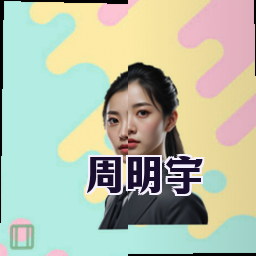 周明宇