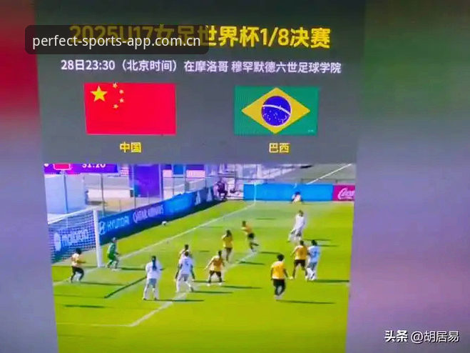 U17世界杯抽签结果揭晓，中国男女足分遇强敌——完美体育平台带你直击赛事最新动态